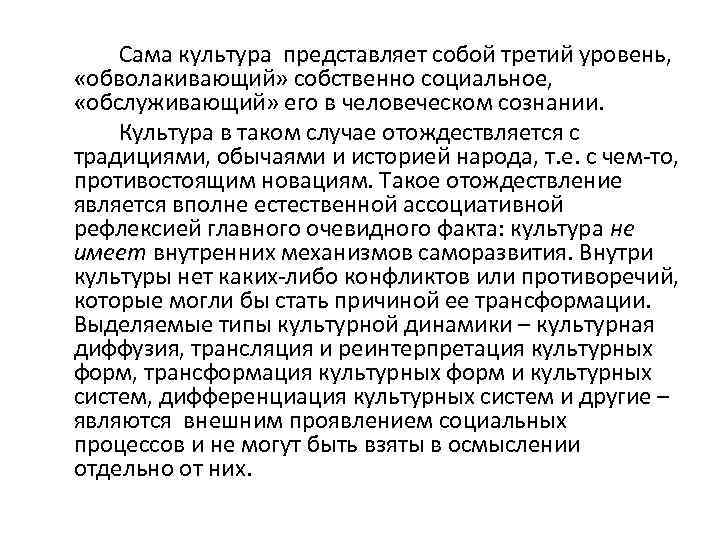 Сама культура представляет собой третий уровень, «обволакивающий» собственно социальное, «обслуживающий» его в человеческом сознании.