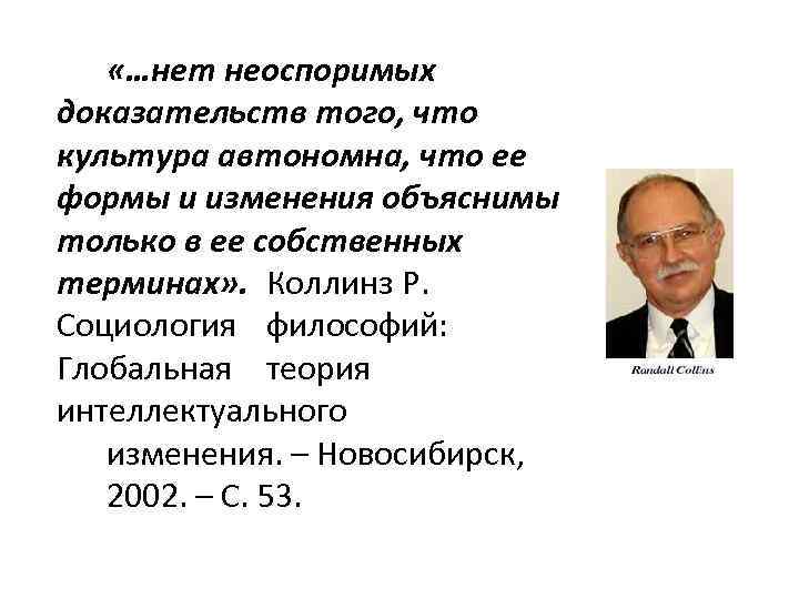  «…нет неоспоримых доказательств того, что культура автономна, что ее формы и изменения объяснимы