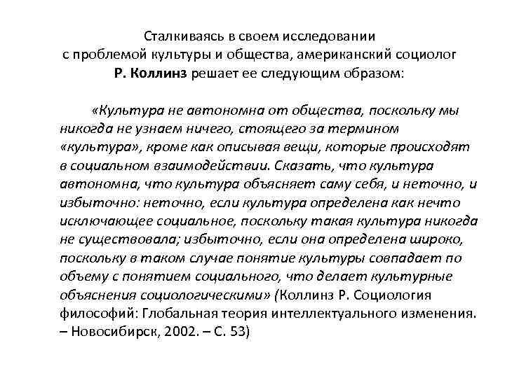  Сталкиваясь в своем исследовании с проблемой культуры и общества, американский социолог Р. Коллинз