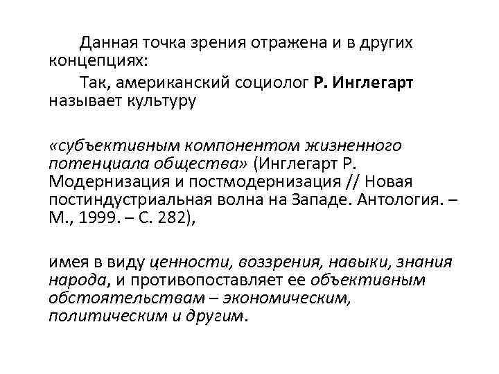  Данная точка зрения отражена и в других концепциях: Так, американский социолог Р. Инглегарт