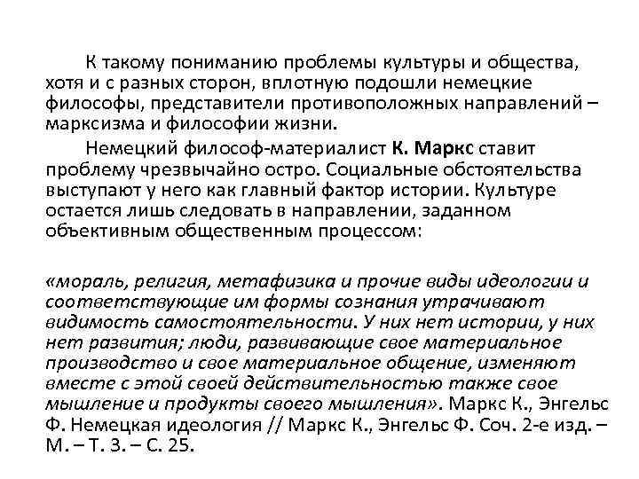  К такому пониманию проблемы культуры и общества, хотя и с разных сторон, вплотную