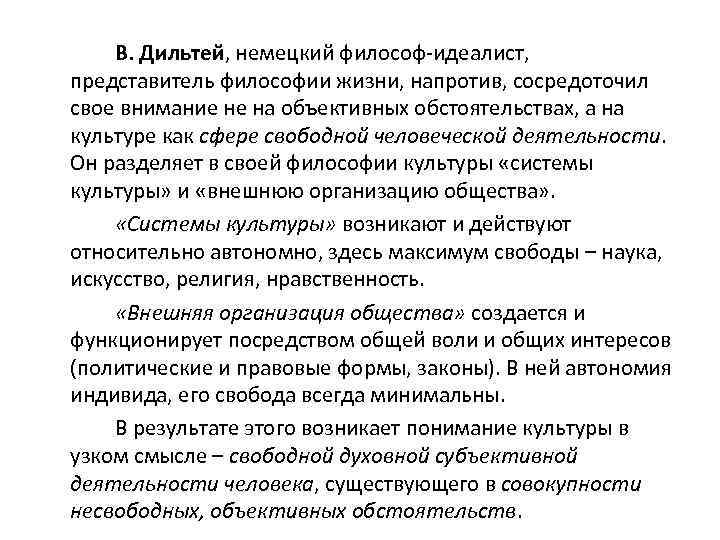 В. Дильтей, немецкий философ-идеалист, представитель философии жизни, напротив, сосредоточил свое внимание не на объективных