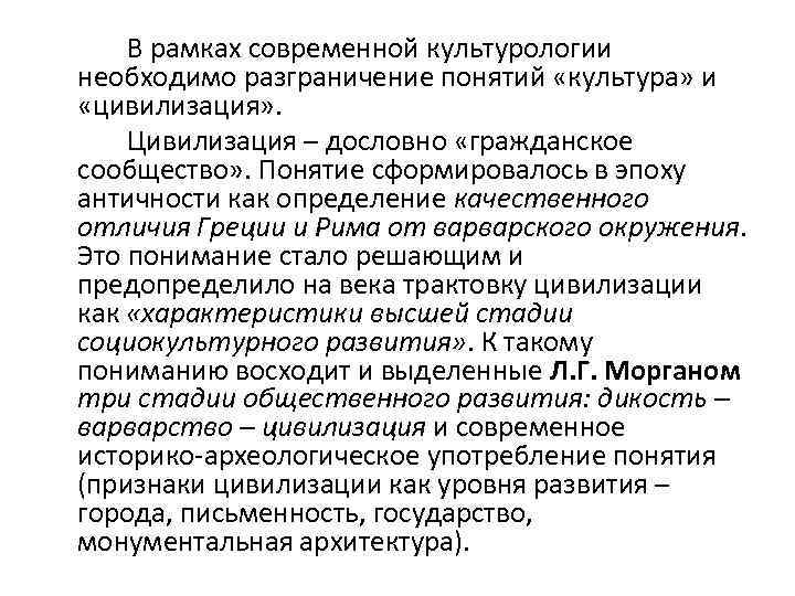 В рамках современной культурологии необходимо разграничение понятий «культура» и «цивилизация» . Цивилизация – дословно