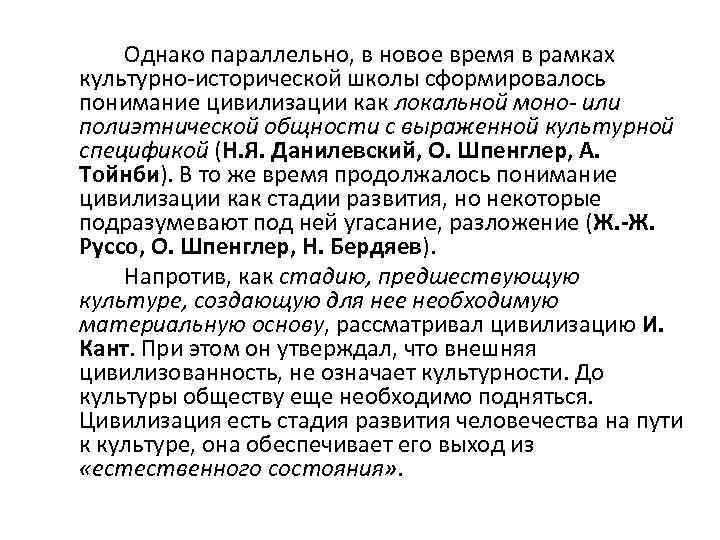 Однако параллельно, в новое время в рамках культурно-исторической школы сформировалось понимание цивилизации как локальной