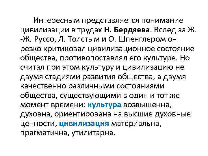 Интересным представляется понимание цивилизации в трудах Н. Бердяева. Вслед за Ж. -Ж. Руссо, Л.