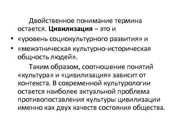 Двойственное понимание термина остается. Цивилизация – это и • «уровень социокультурного развития» и •