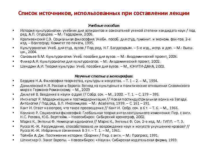 Список источников, использованных при составлении лекции • • • • Учебные пособия: История культурологии: