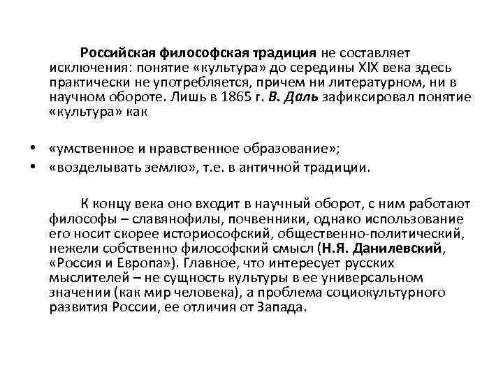 Российская философская традиция не составляет исключения: понятие «культура» до середины XIX века здесь практически