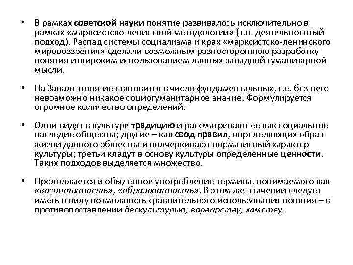  • В рамках советской науки понятие развивалось исключительно в рамках «марксистско-ленинской методологии» (т.