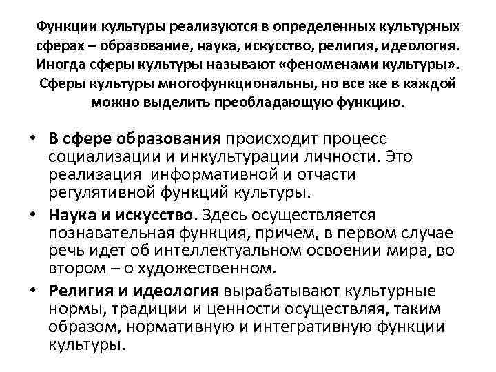 Функции культуры реализуются в определенных культурных сферах – образование, наука, искусство, религия, идеология. Иногда