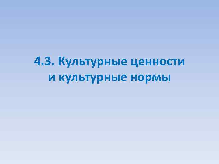 4. 3. Культурные ценности и культурные нормы 