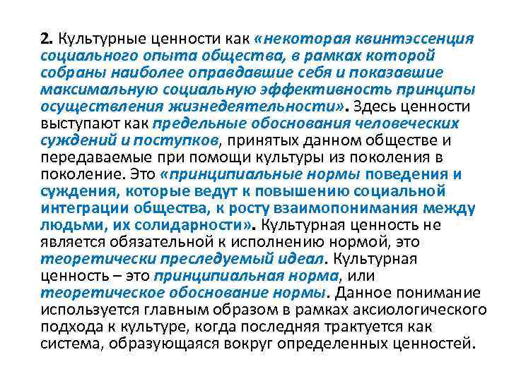 2. Культурные ценности как «некоторая квинтэссенция социального опыта общества, в рамках которой собраны наиболее