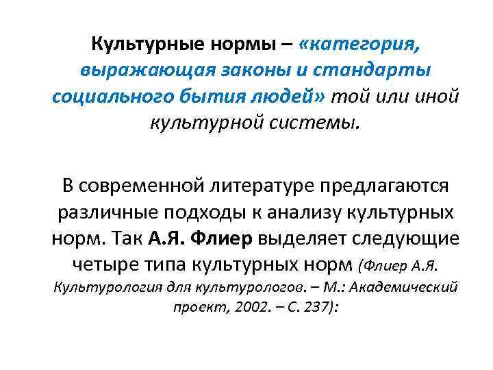 Культурные нормы – «категория, выражающая законы и стандарты социального бытия людей» той или иной
