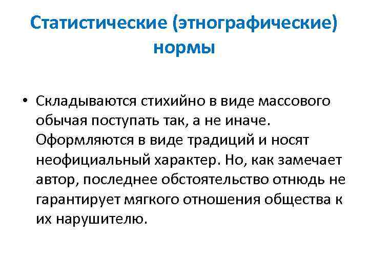 Статистические (этнографические) нормы • Складываются стихийно в виде массового обычая поступать так, а не