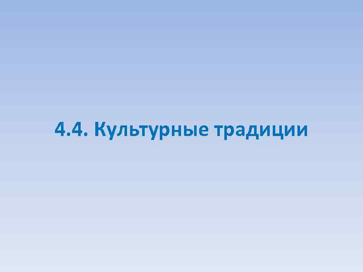 4. 4. Культурные традиции 