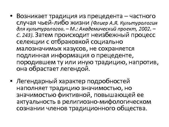  • Возникает традиция из прецедента – частного случая чьей-либо жизни (Флиер А. Я.