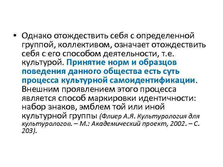  • Однако отождествить себя с определенной группой, коллективом, означает отождествить себя с его