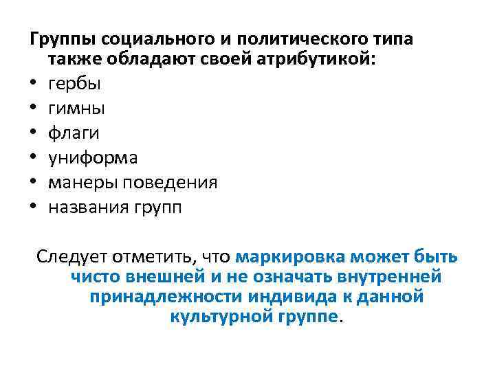 Группы социального и политического типа также обладают своей атрибутикой: • гербы • гимны •