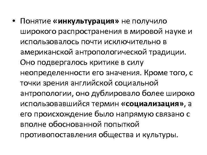  • Понятие «инкультурация» не получило широкого распространения в мировой науке и использовалось почти