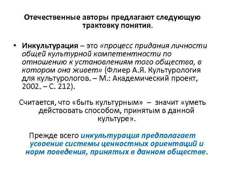 Отечественные авторы предлагают следующую трактовку понятия. • Инкультурация – это «процесс придания личности общей