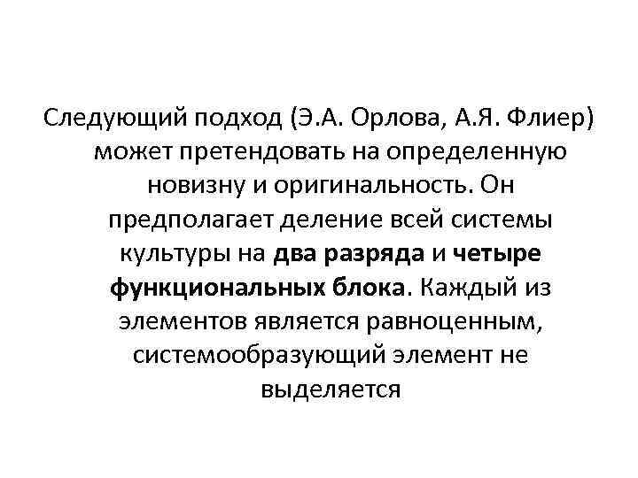 Следующий подход (Э. А. Орлова, А. Я. Флиер) может претендовать на определенную новизну и