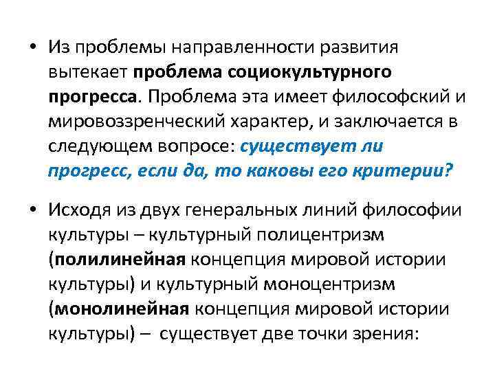  • Из проблемы направленности развития вытекает проблема социокультурного прогресса. Проблема эта имеет философский