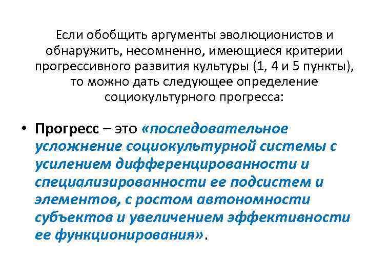 Если обобщить аргументы эволюционистов и обнаружить, несомненно, имеющиеся критерии прогрессивного развития культуры (1, 4