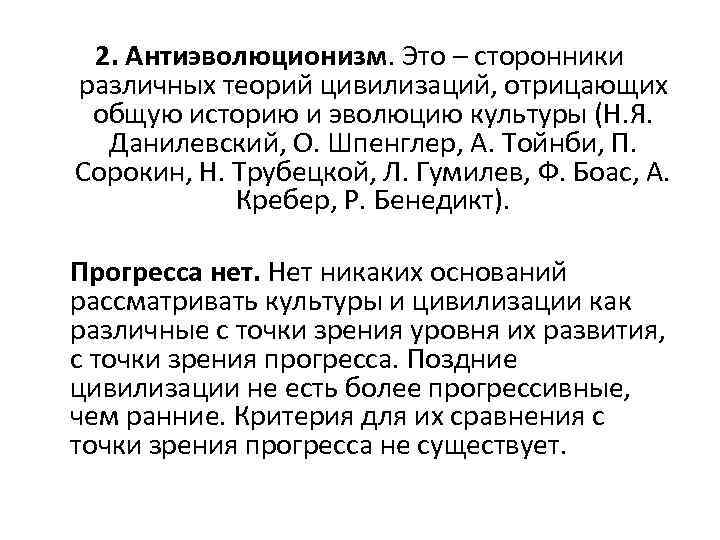 2. Антиэволюционизм. Это – сторонники различных теорий цивилизаций, отрицающих общую историю и эволюцию культуры