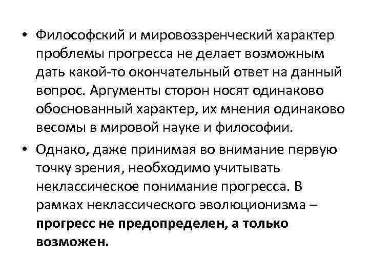 Обоснуйте характер. Проблема прогресса в философии. Прогресс как философская проблема. Прогресс как проблема в философии. Проблемы решаемые философией носят характер.