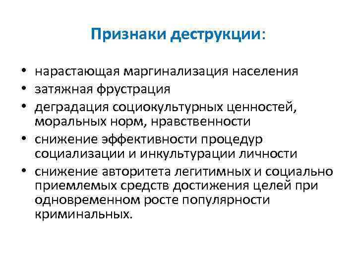 Признаки деструкции: • нарастающая маргинализация населения • затяжная фрустрация • деградация социокультурных ценностей, моральных