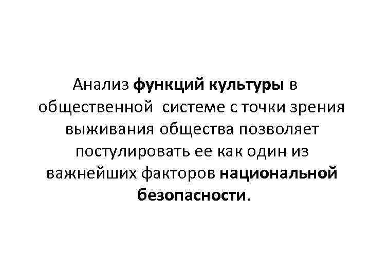 Анализ функций культуры в общественной системе с точки зрения выживания общества позволяет постулировать ее