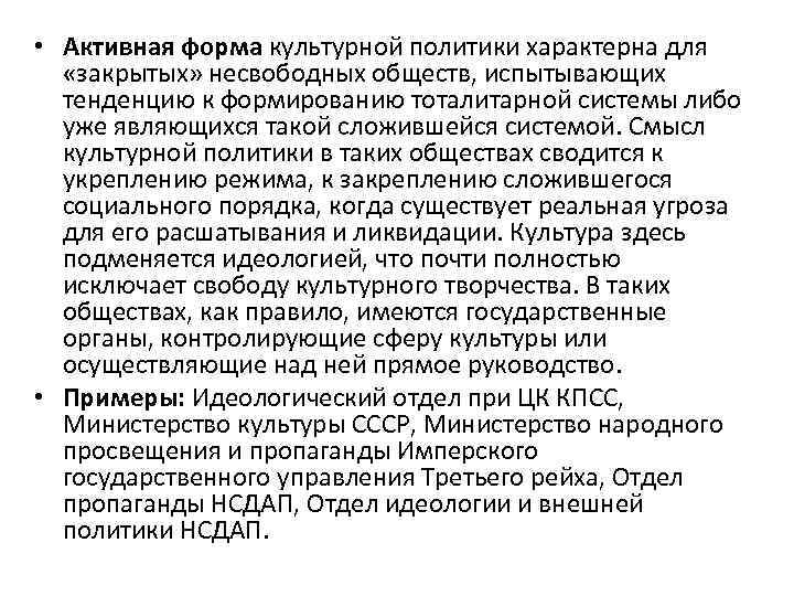  • Активная форма культурной политики характерна для «закрытых» несвободных обществ, испытывающих тенденцию к