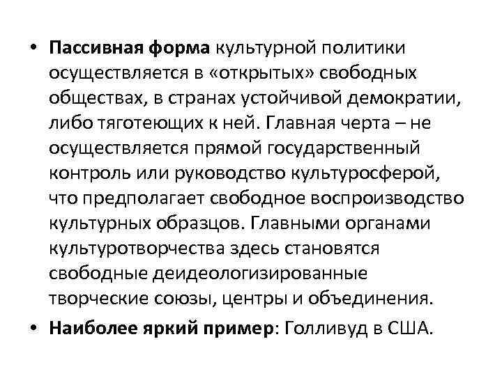  • Пассивная форма культурной политики осуществляется в «открытых» свободных обществах, в странах устойчивой