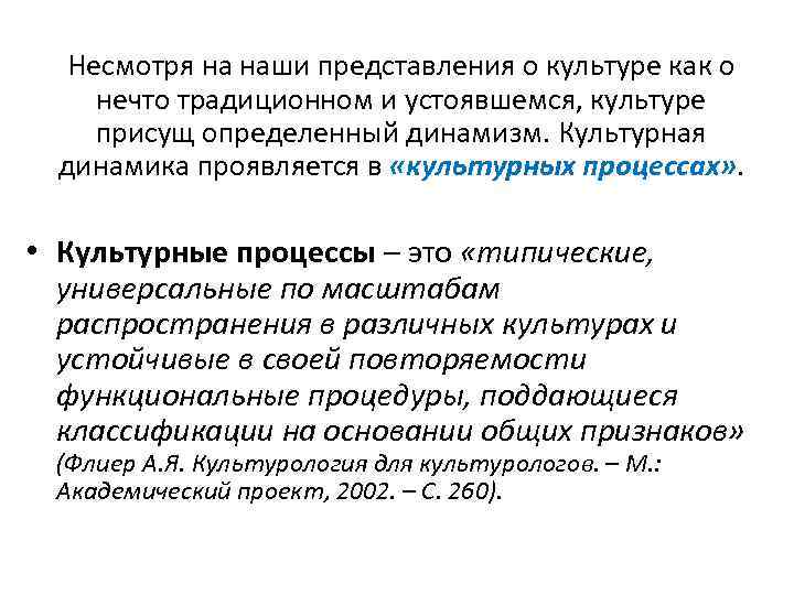 Несмотря на наши представления о культуре как о нечто традиционном и устоявшемся, культуре присущ