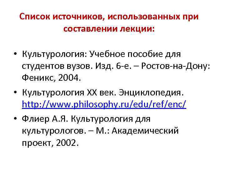 Список источников, использованных при составлении лекции: • Культурология: Учебное пособие для студентов вузов. Изд.