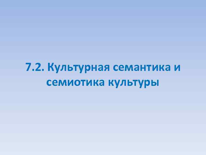 7. 2. Культурная семантика и семиотика культуры 