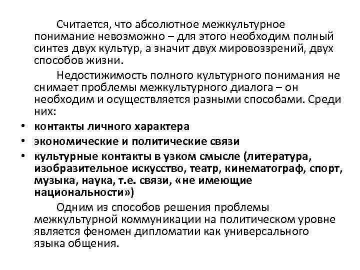Считается, что абсолютное межкультурное понимание невозможно – для этого необходим полный синтез двух культур,
