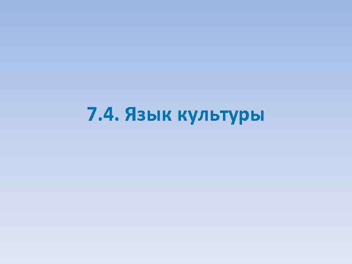 7. 4. Язык культуры 