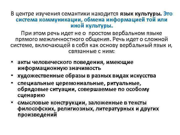 В центре изучения семантики находится язык культуры. Это система коммуникации, обмена информацией той или
