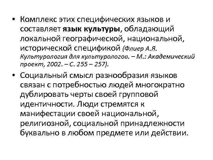  • Комплекс этих специфических языков и составляет язык культуры, обладающий локальной географической, национальной,