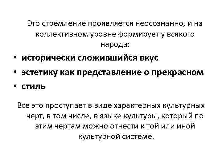 Это стремление проявляется неосознанно, и на коллективном уровне формирует у всякого народа: • исторически