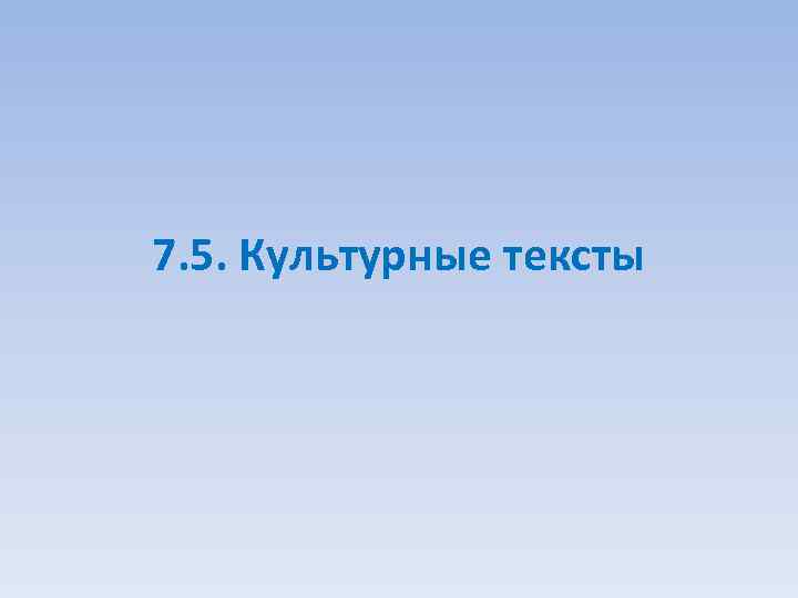 7. 5. Культурные тексты 