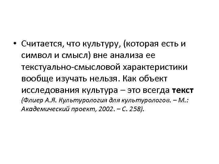  • Считается, что культуру, (которая есть и символ и смысл) вне анализа ее