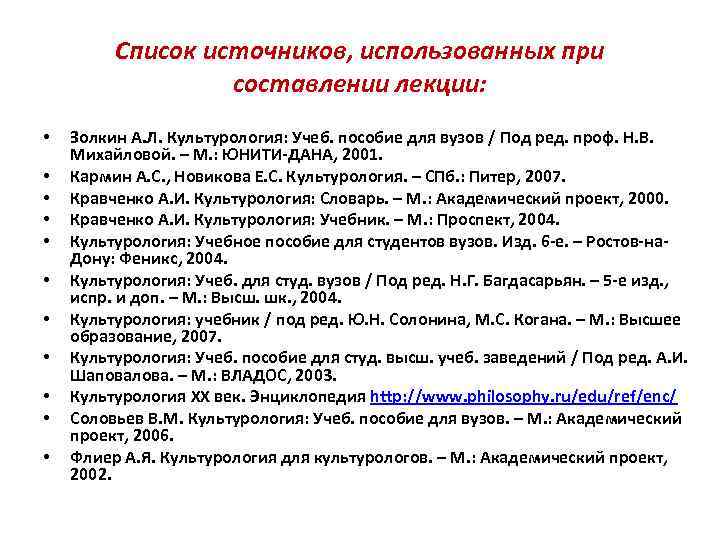 Список источников, использованных при составлении лекции: • • • Золкин А. Л. Культурология: Учеб.