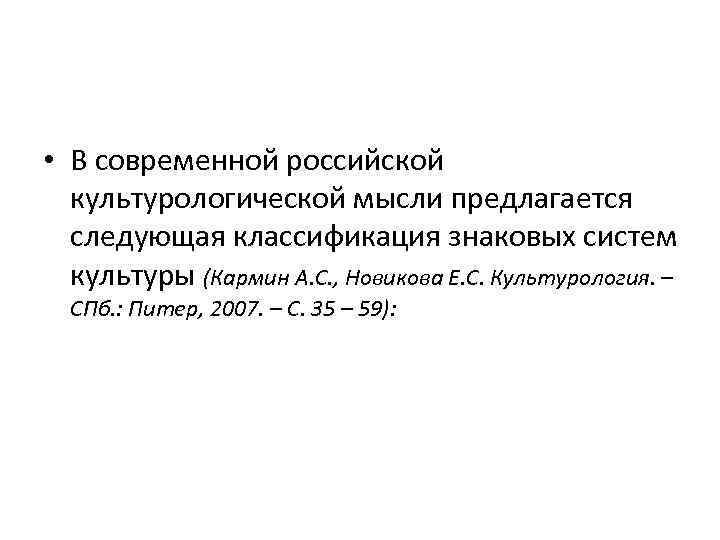  • В современной российской культурологической мысли предлагается следующая классификация знаковых систем культуры (Кармин