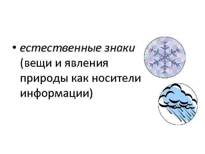 Естественно символ. Естественные знаки. Естественные знаки примеры. Примеры естественных знаков культуры. Естественные знаки в культурологии.