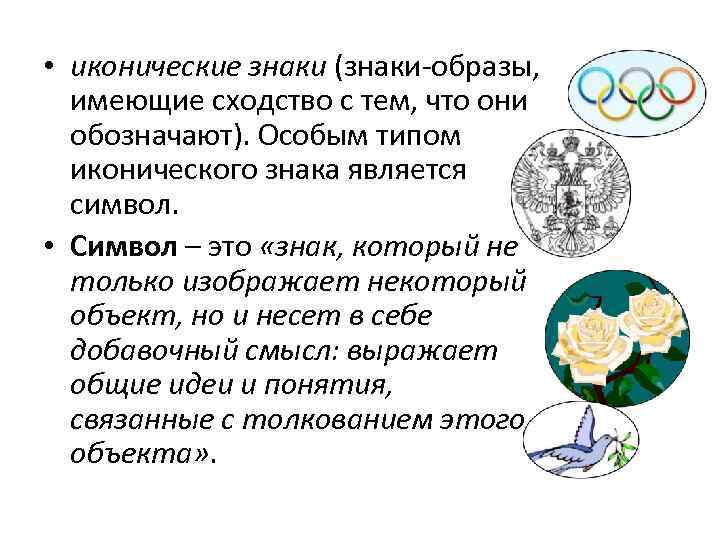 Обозначение образа. Виды иконических знаков. . Иконические знаки – это знаки-образы. Иконические знаки примеры в культурологии. Иконические индексальные и символические знаки примеры.