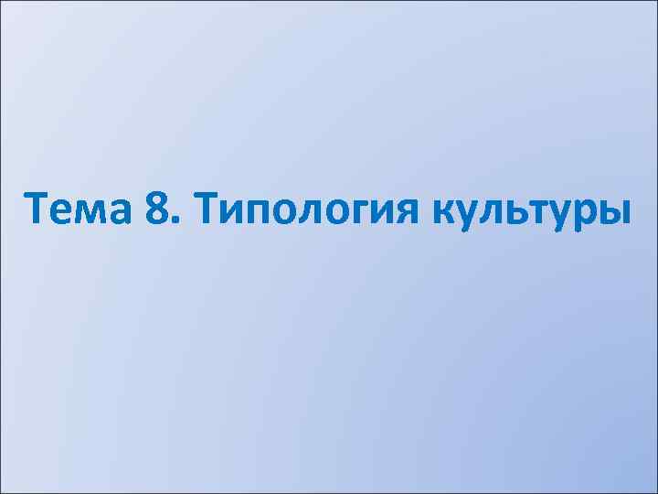 Тема 8. Типология культуры 