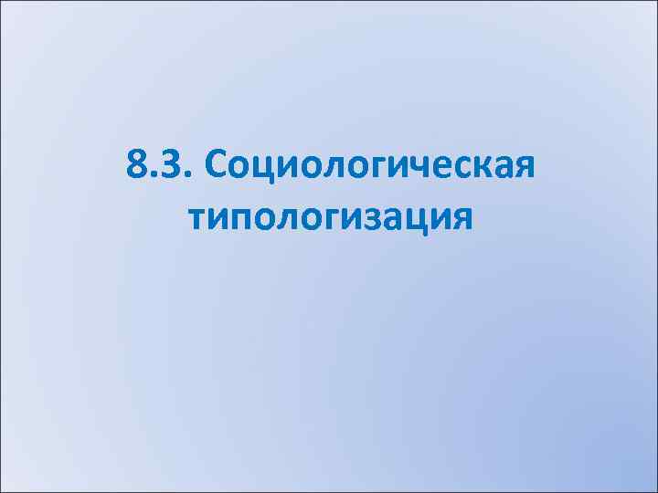 8. 3. Социологическая типологизация 