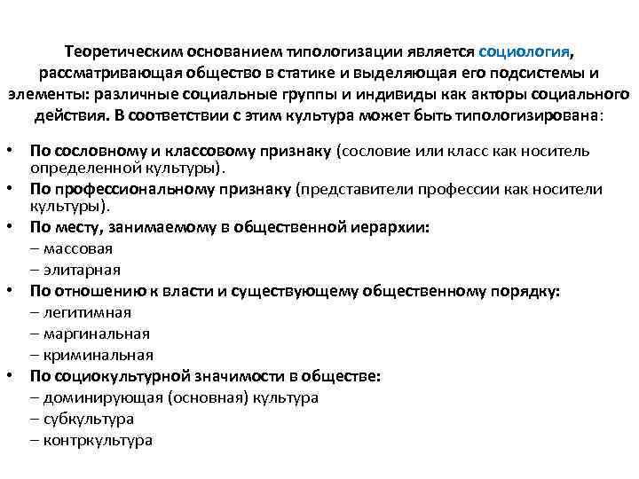 Теоретическим основанием типологизации является социология, рассматривающая общество в статике и выделяющая его подсистемы и